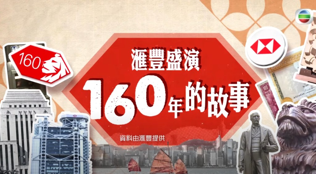 TVB x HSBC 160th Anniversary TVB x HSBC 160th Anniversary