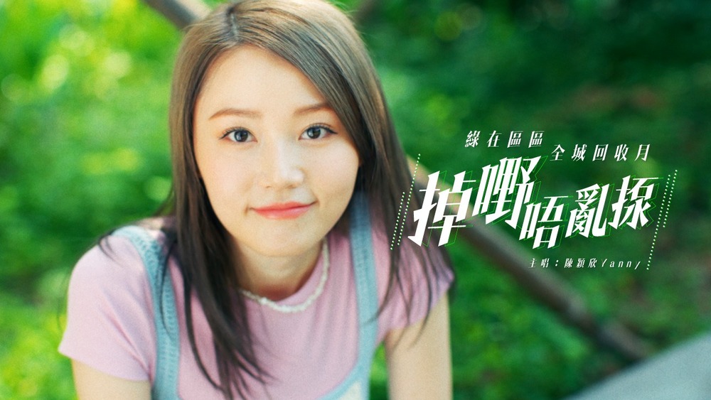 Popular actress and singer Yanny Chan sings the Recycling Month theme song 'Please Clean Recycle'.