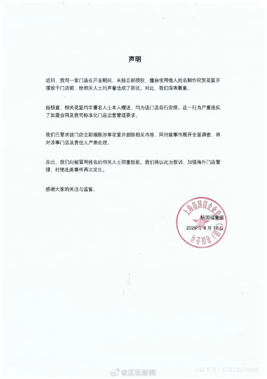 Following the public backlash, the YANGGUOFU corporate group released an official apology later that evening. Following the public backlash, the YANGGUOFU corporate group released an official apology later that evening.