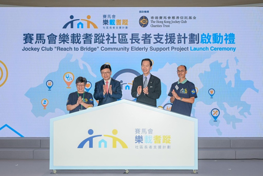 Officiating guests at the launch ceremony for the Jockey Club “Reach to Bridge” Community Elderly Support Project included HKSAR Government Secretary for Labour and Welfare Chris Sun (2nd left) and Club Steward Bernard Chan (2nd right).