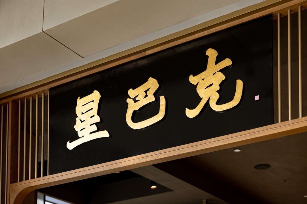 Chinese “Starbucks” signage by calligrapher Westley Wong, ceramic wall installation by porcelain sculptor Leo Wong, and the painting series created with natural minerals and earth pigments by artist Elsa Ngai (from top to bottom)