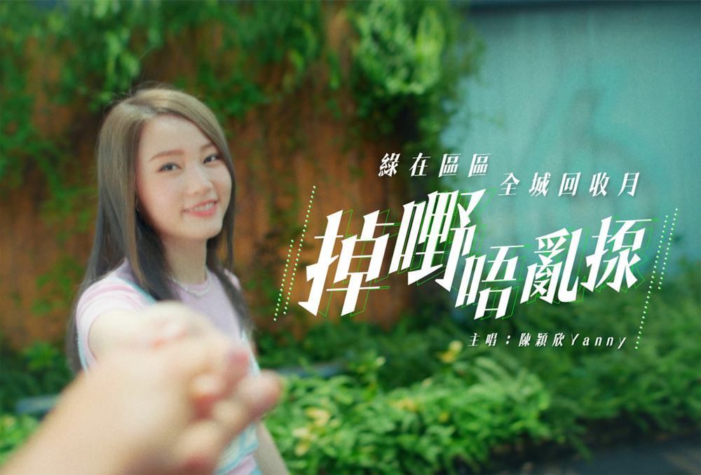 Popular actress Yanny sings the Recycling Month theme song 'Please Clean Recycle'.