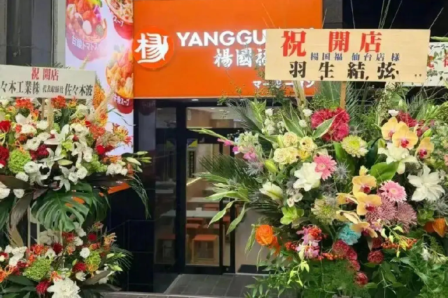 The popular Chinese spicy hotpot chain YGF Malatang has issued a public apology after one of its new franchise locations in Japan falsely claimed to have received a congratulatory flower basket from renowned Japanese figure skater Yuzuru Hanyu.